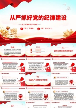 加强纪律建设是全面从严治党的治本之策ppt深入开展党纪学习教育.pptx