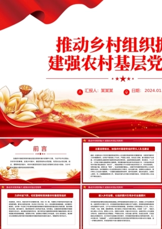 加强农村基层党组织建设实现乡村振兴PPT红色精美农村党建微党课.pptx