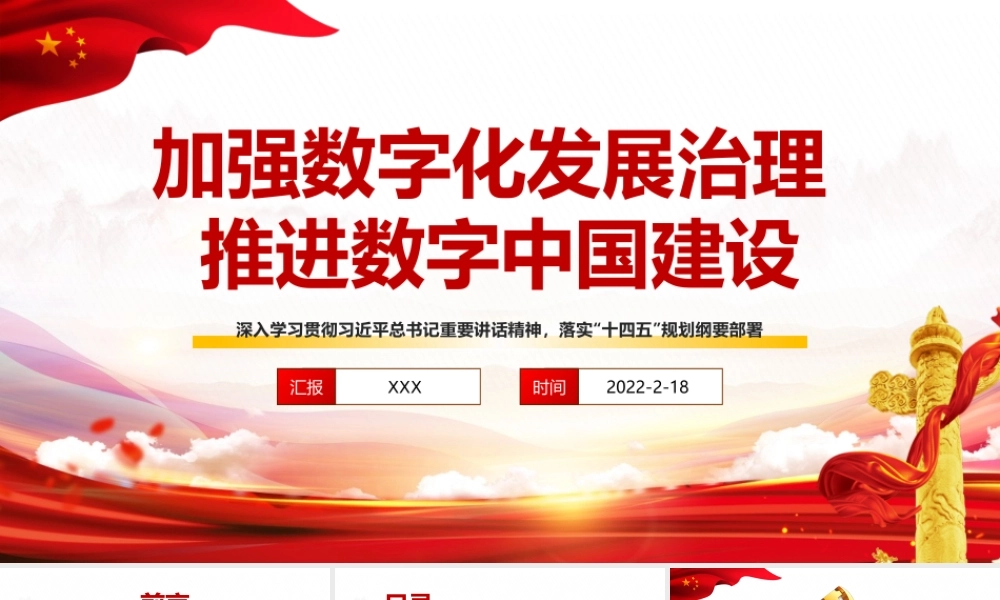 加强数字化发展治理推进数字中国建设PPT红色精品深入学习落实十四五规划纲要部署专题党课课件.pptx