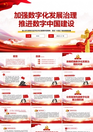 加强数字化发展治理推进数字中国建设PPT红色精品深入学习落实十四五规划纲要部署专题党课课件.pptx