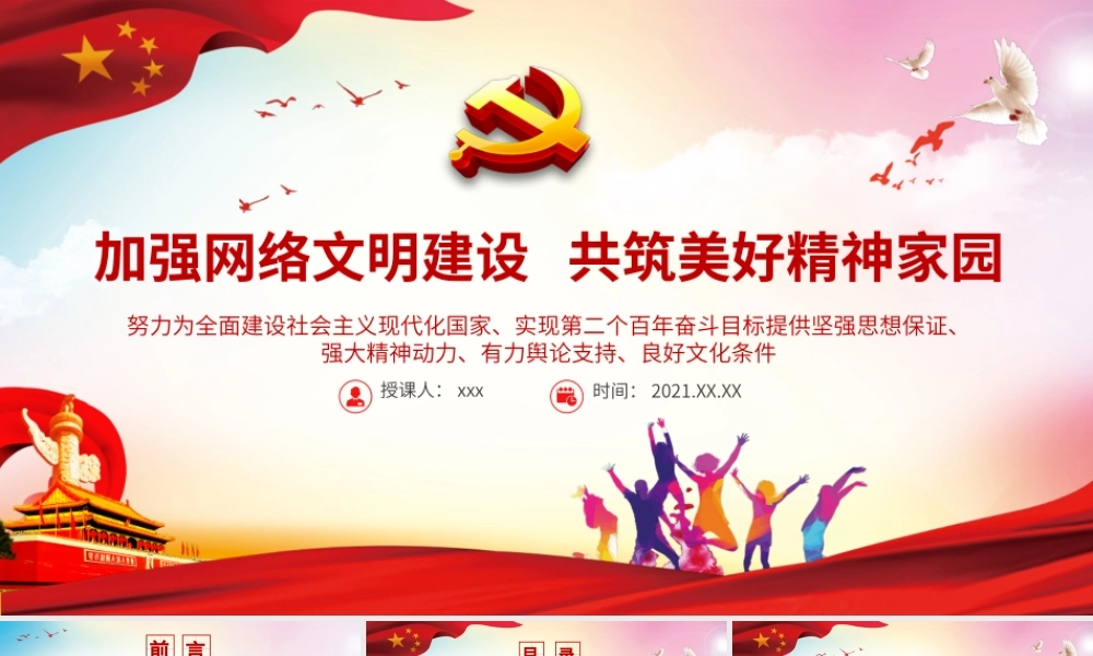 加强网络文明建设共筑美好精神家园PPT为实现第二个百年奋斗目标提供坚强思想保证强大精神动力有力舆论支持良好文化条件党课课件.pptx