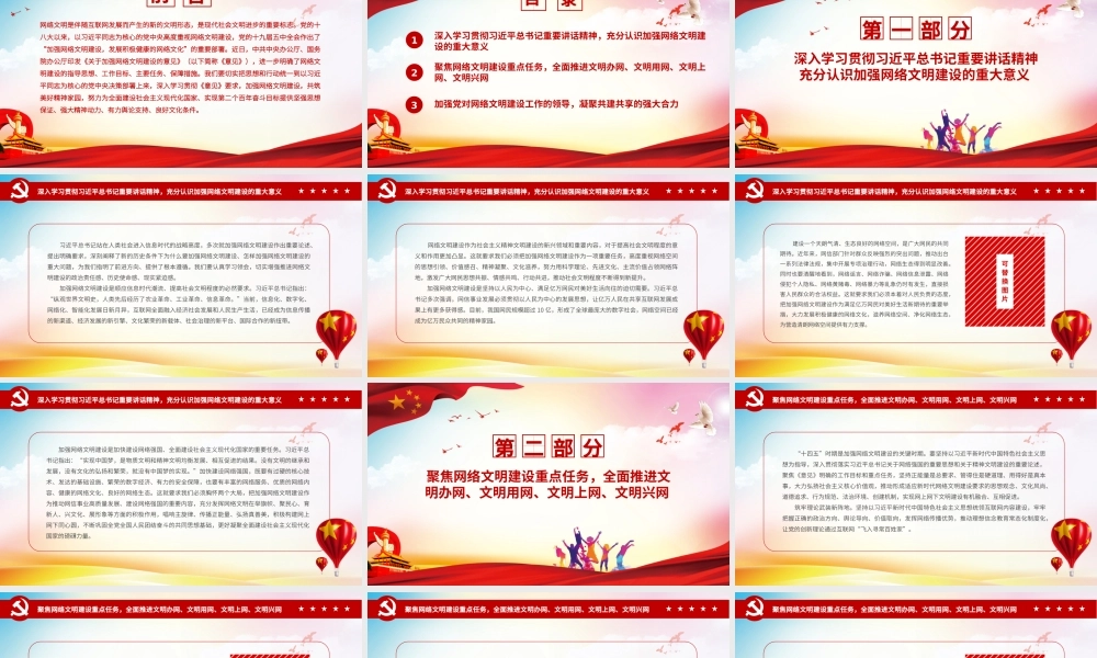 加强网络文明建设共筑美好精神家园PPT为实现第二个百年奋斗目标提供坚强思想保证强大精神动力有力舆论支持良好文化条件党课课件.pptx