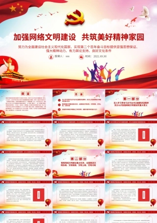 加强网络文明建设共筑美好精神家园PPT为实现第二个百年奋斗目标提供坚强思想保证强大精神动力有力舆论支持良好文化条件党课课件.pptx
