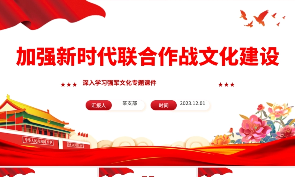 加强新时代联合作战文化建设PPT红色党建风深入学习强军文化专题课件模板.pptx