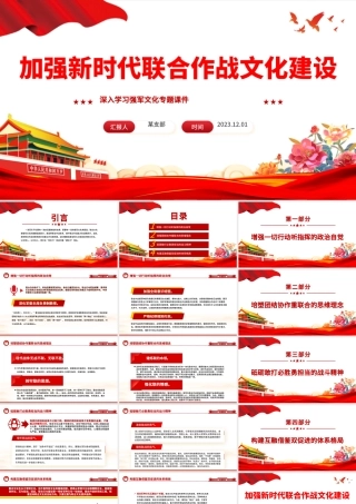 加强新时代联合作战文化建设PPT红色党建风深入学习强军文化专题课件模板.pptx