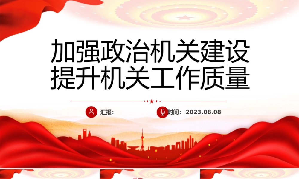 加强政治机关建设提升机关工作质量PPT红色简洁税务系统加强党的政治建设强化政治自觉课件.pptx