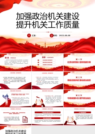 加强政治机关建设提升机关工作质量PPT红色简洁税务系统加强党的政治建设强化政治自觉课件.pptx