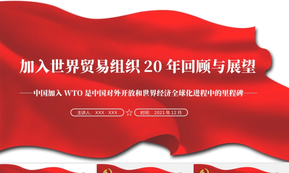 加入世界贸易组织20年回顾与展望PPT中国加入WTO是中国对外开放和世界经济全球化进程中的里程碑党课课件.pptx