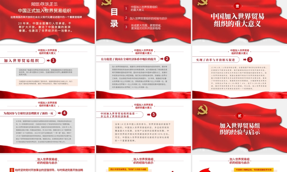 加入世界贸易组织20年回顾与展望PPT中国加入WTO是中国对外开放和世界经济全球化进程中的里程碑党课课件.pptx