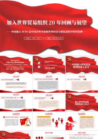 加入世界贸易组织20年回顾与展望PPT中国加入WTO是中国对外开放和世界经济全球化进程中的里程碑党课课件.pptx