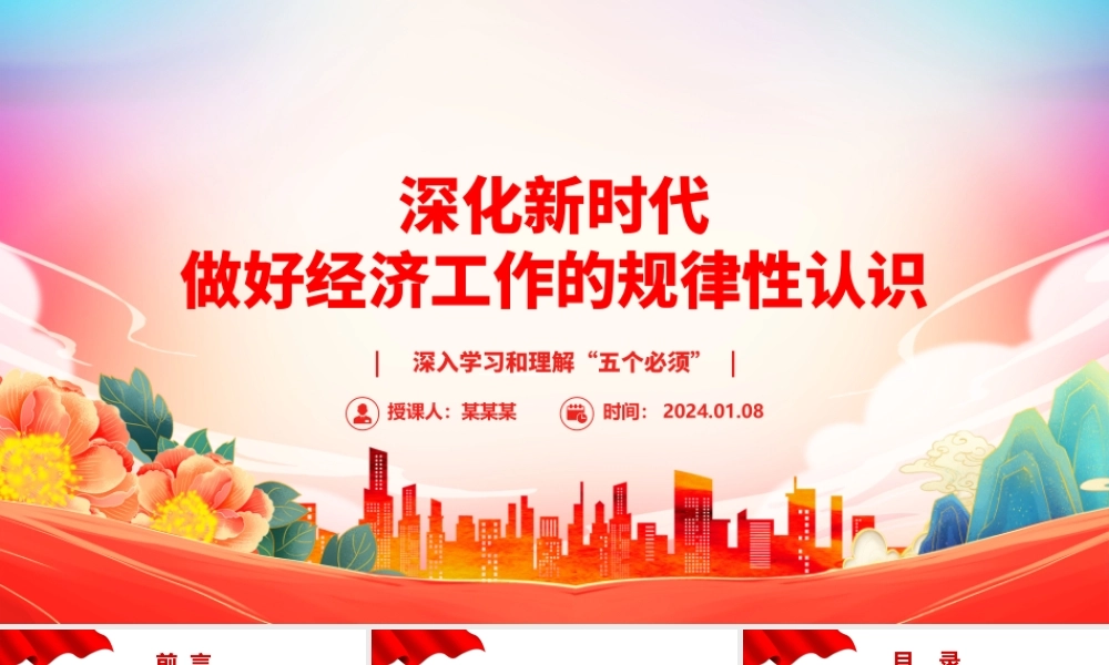 加深对新时代做好经济工作的规律性认识ppt大气简洁深入学习和理解“五个必须”专题党课.pptx