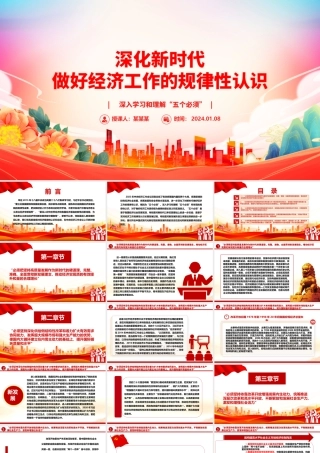 加深对新时代做好经济工作的规律性认识ppt大气简洁深入学习和理解“五个必须”专题党课.pptx