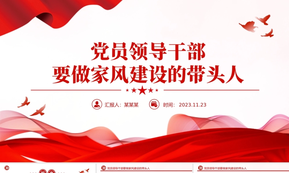 家风建设PPT大气精美党员领导干部要做家风建设的带头人做家风建设的表率党课课件.pptx
