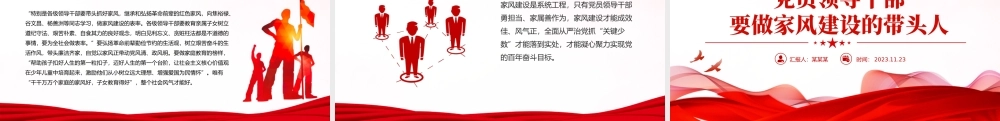 家风建设PPT大气精美党员领导干部要做家风建设的带头人做家风建设的表率党课课件.pptx