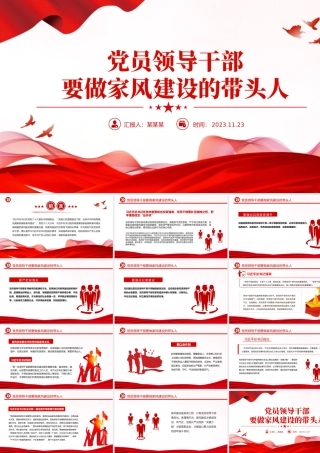 家风建设PPT大气精美党员领导干部要做家风建设的带头人做家风建设的表率党课课件.pptx