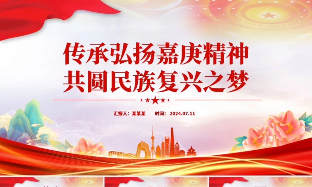 嘉庚精神PPT精美简洁传承弘扬嘉庚精神共圆民族复兴之梦微党课.pptx