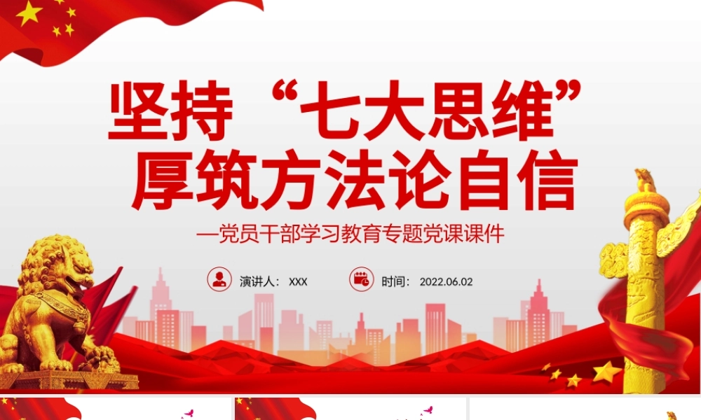 坚持“七大思维”厚筑方法论自信PPT红色大气风党员干部学习教育专题.pptx