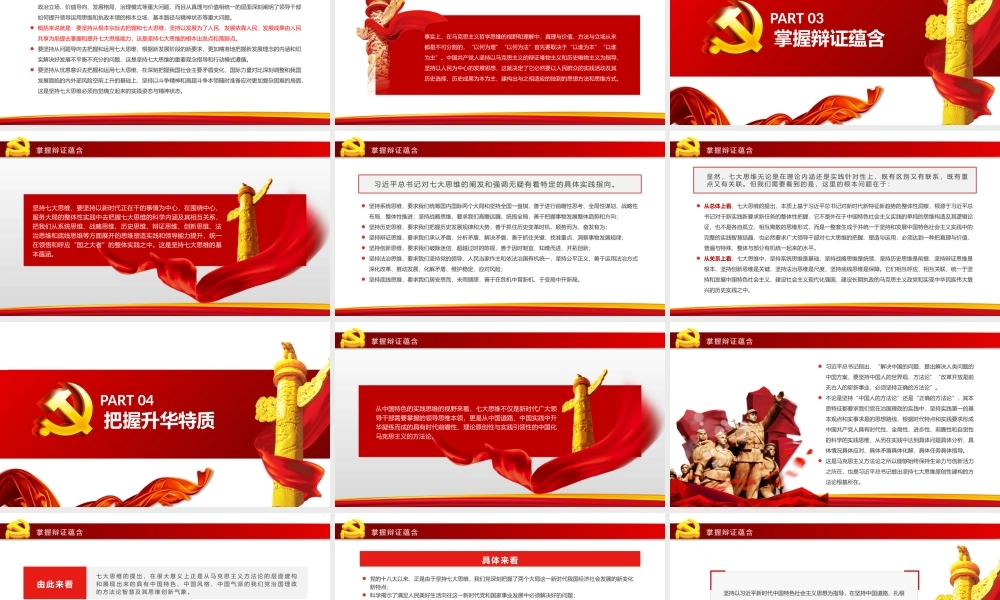 坚持“七大思维”厚筑方法论自信PPT红色大气风党员干部学习教育专题.pptx