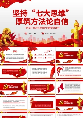 坚持“七大思维”厚筑方法论自信PPT红色大气风党员干部学习教育专题.pptx