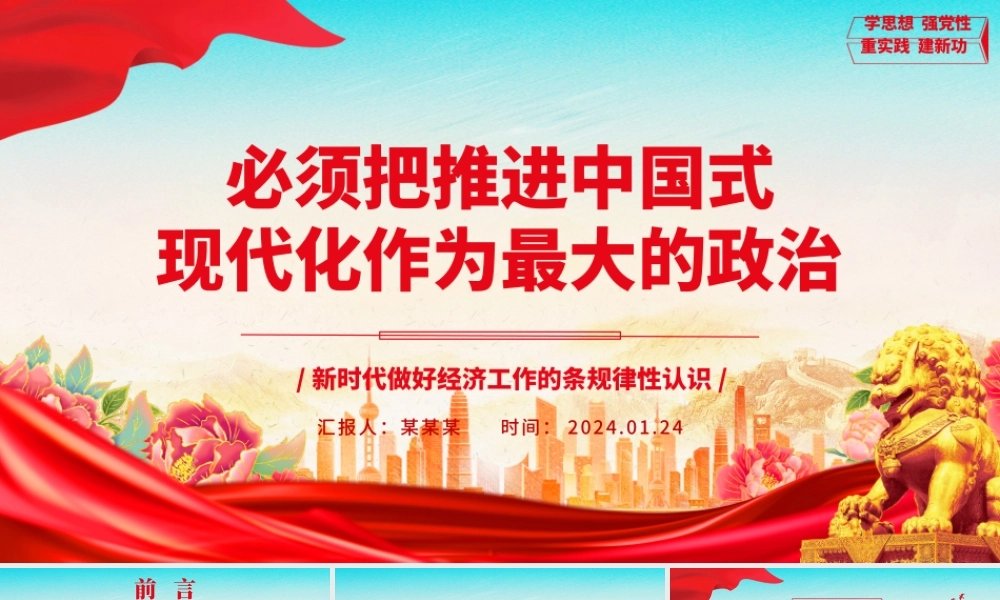 坚持把推进中国式现代化作为最大的政治ppt大气时尚新时代做好经济工作的条规律性认识专题党课.pptx