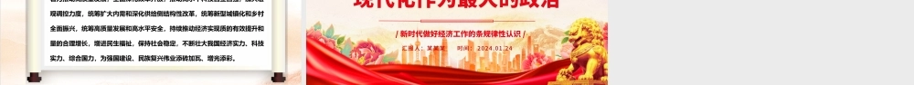 坚持把推进中国式现代化作为最大的政治ppt大气时尚新时代做好经济工作的条规律性认识专题党课.pptx