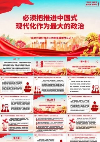 坚持把推进中国式现代化作为最大的政治ppt大气时尚新时代做好经济工作的条规律性认识专题党课.pptx