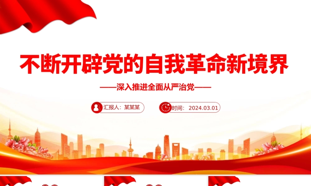 坚持不断开辟党的自我革命新境界PPT红色党政风深入推进全面从严治党党课.pptx