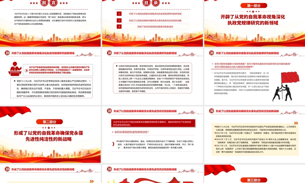 坚持不断开辟党的自我革命新境界PPT红色党政风深入推进全面从严治党党课.pptx