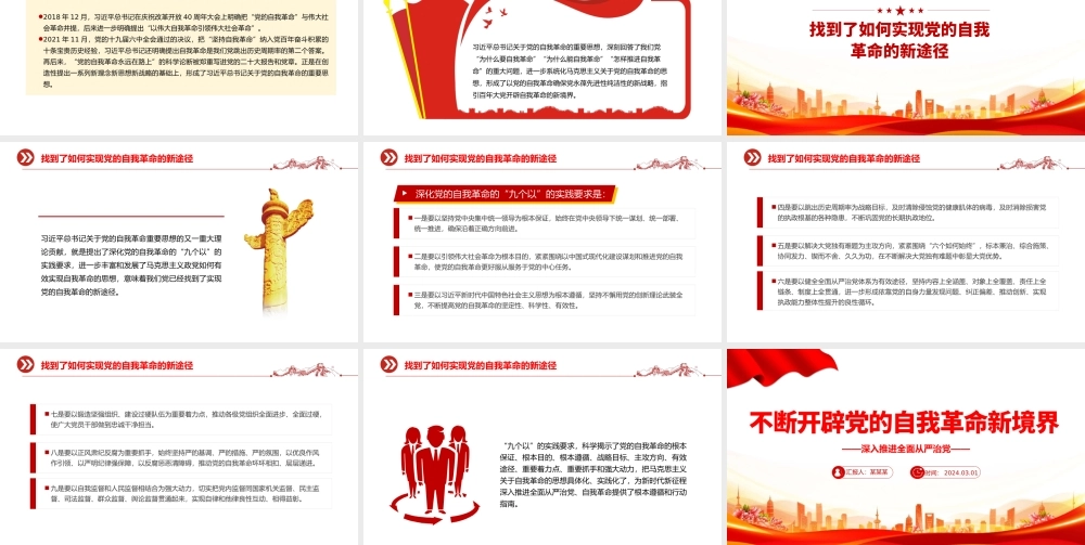 坚持不断开辟党的自我革命新境界PPT红色党政风深入推进全面从严治党党课.pptx