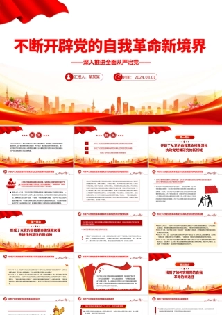 坚持不断开辟党的自我革命新境界PPT红色党政风深入推进全面从严治党党课.pptx