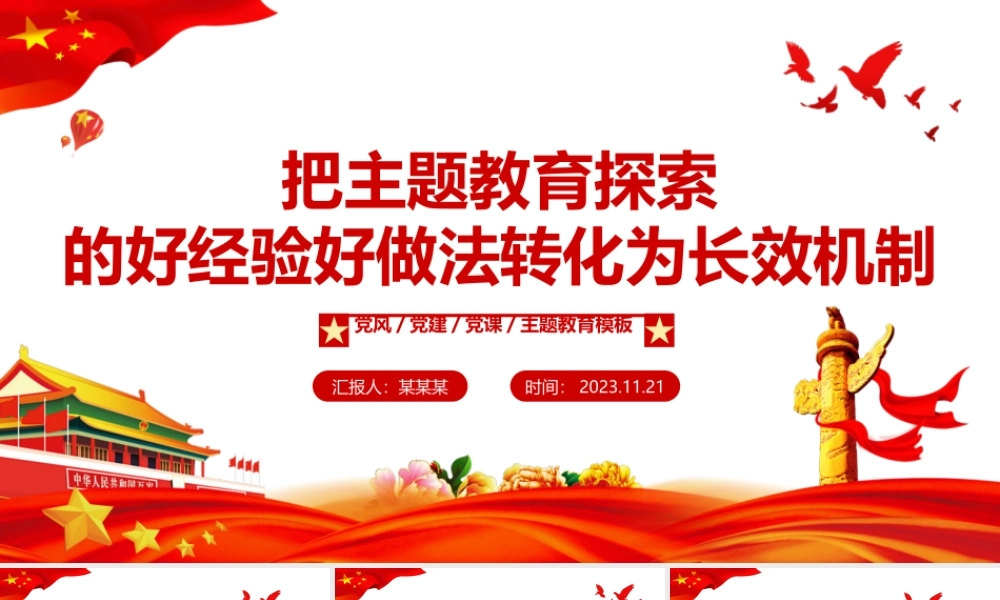 坚持当下改与长久立相结合PPT精美大气把主题教育探索的好经验好做法转化为长效机制党课课件.pptx