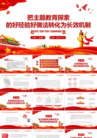 坚持当下改与长久立相结合PPT精美大气把主题教育探索的好经验好做法转化为长效机制党课课件.pptx