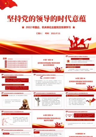 坚持党的领导的时代意蕴.pptx