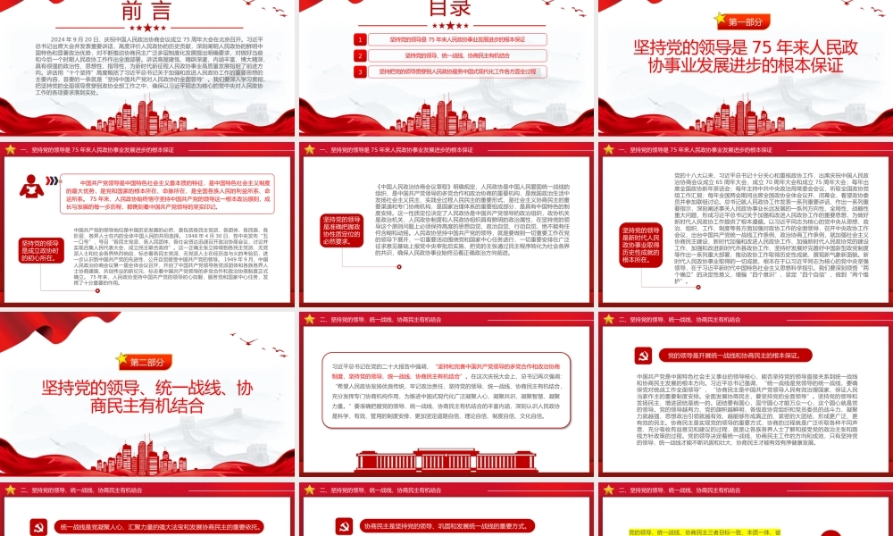 坚持党的领导是政协事业发展的根本保证PPT红色党建风党员干部学习教育党课.pptx