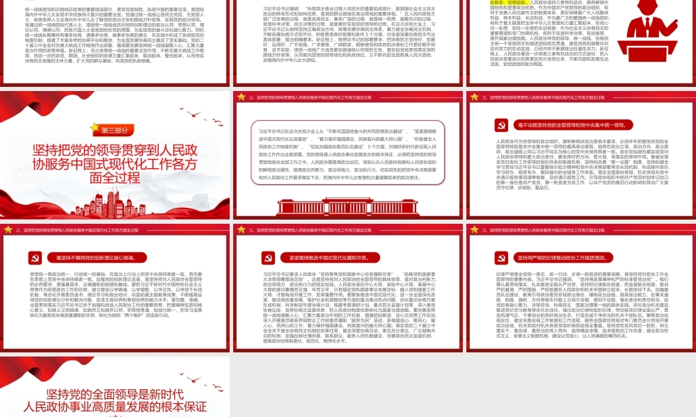 坚持党的领导是政协事业发展的根本保证PPT红色党建风党员干部学习教育党课.pptx