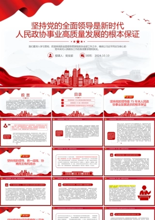 坚持党的领导是政协事业发展的根本保证PPT红色党建风党员干部学习教育党课.pptx