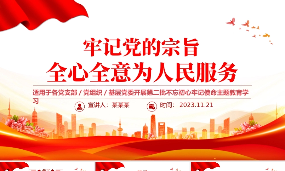 坚持党的领导为人民服务PPT大气精美牢记党的宗旨全心全意为人民服务教育党课课件.pptx