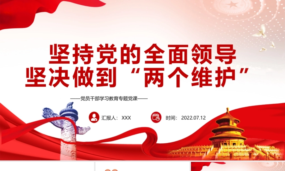 坚持党的全面领导坚决做到“两个维护”PPT党政风党员干部学习教育专题党课课件模板.pptx
