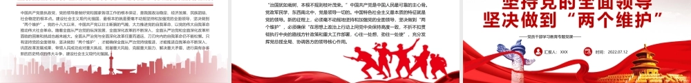 坚持党的全面领导坚决做到“两个维护”PPT党政风党员干部学习教育专题党课课件模板.pptx