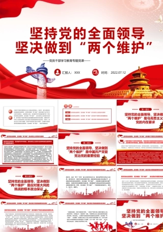 坚持党的全面领导坚决做到“两个维护”PPT党政风党员干部学习教育专题党课课件模板.pptx