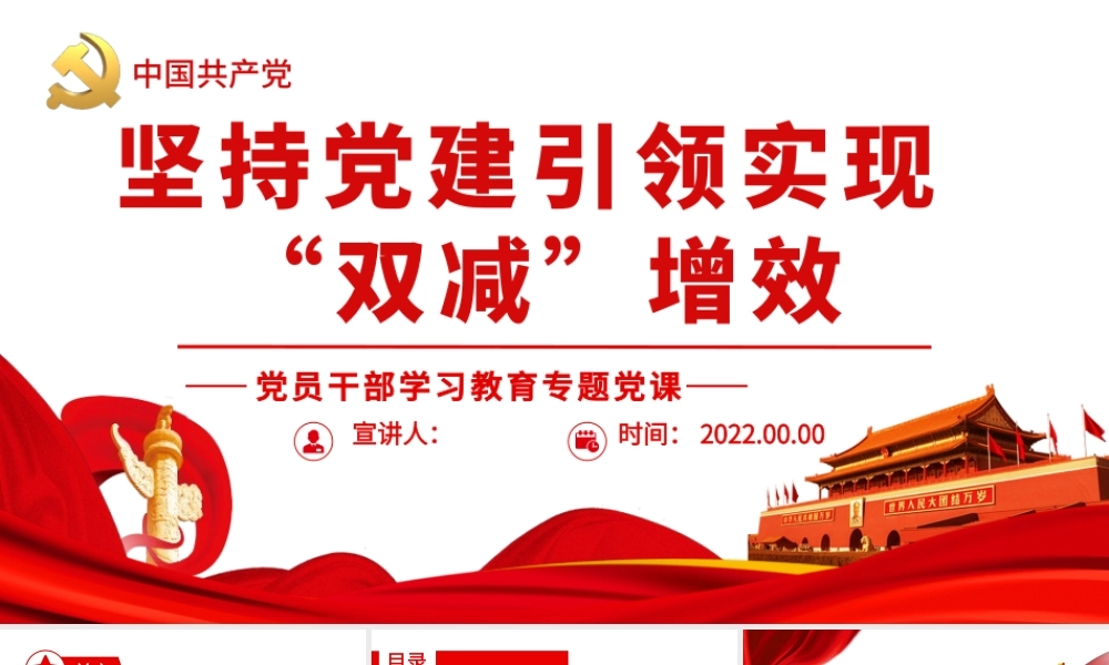 坚持党建引领实现“双减”增效.pptx