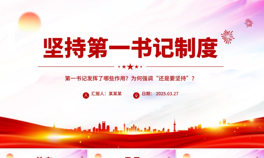 坚持第一书记制度PPT精美大气乡村全面振兴专题党课.pptx