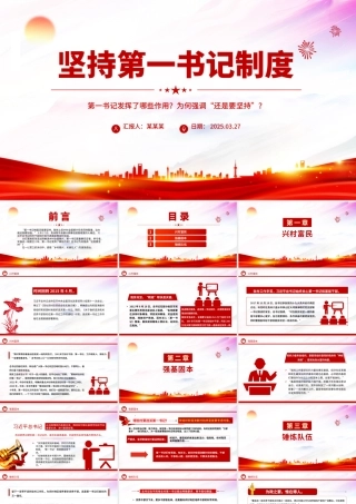 坚持第一书记制度PPT精美大气乡村全面振兴专题党课.pptx