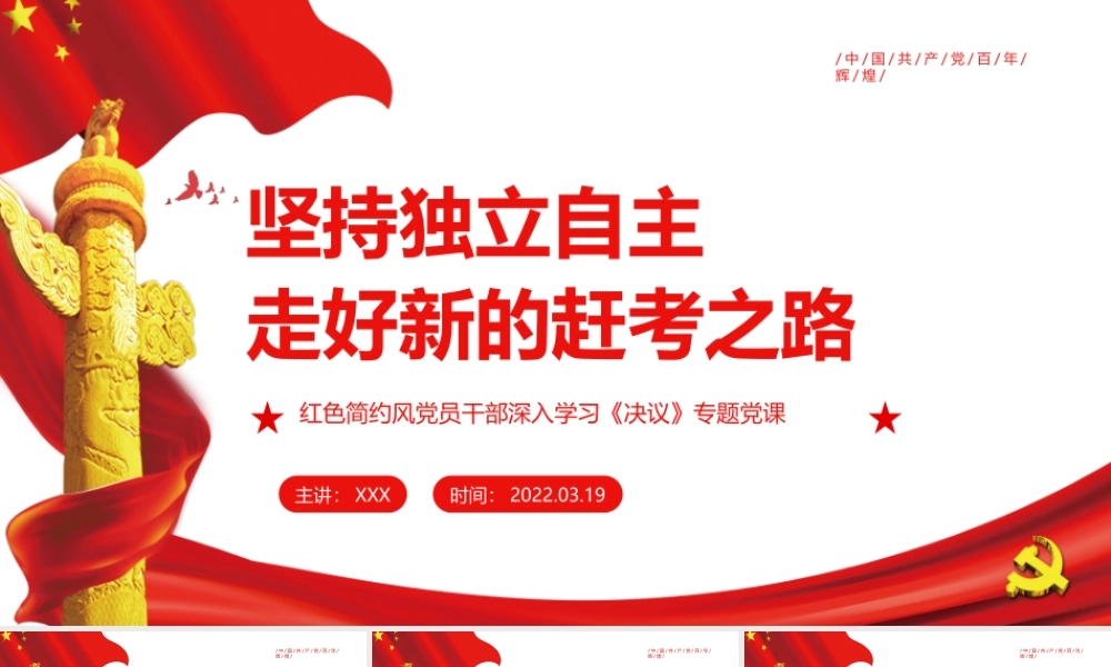 坚持独立自主走好新的赶考之路PPT红色简约风党员干部深入学习《决议》专题党课课件模板.pptx