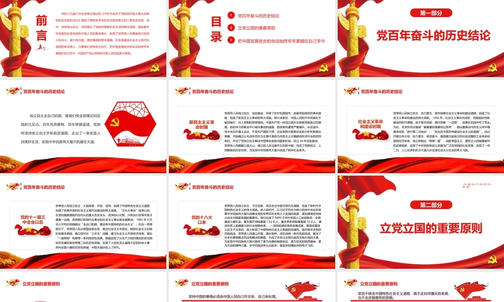 坚持独立自主走好新的赶考之路PPT红色简约风党员干部深入学习《决议》专题党课课件模板.pptx