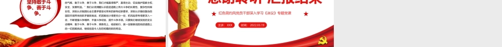坚持独立自主走好新的赶考之路PPT红色简约风党员干部深入学习《决议》专题党课课件模板.pptx