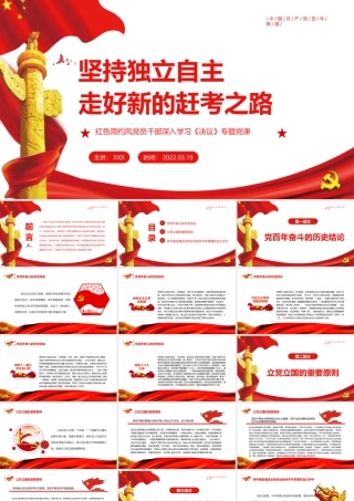 坚持独立自主走好新的赶考之路PPT红色简约风党员干部深入学习《决议》专题党课课件模板.pptx