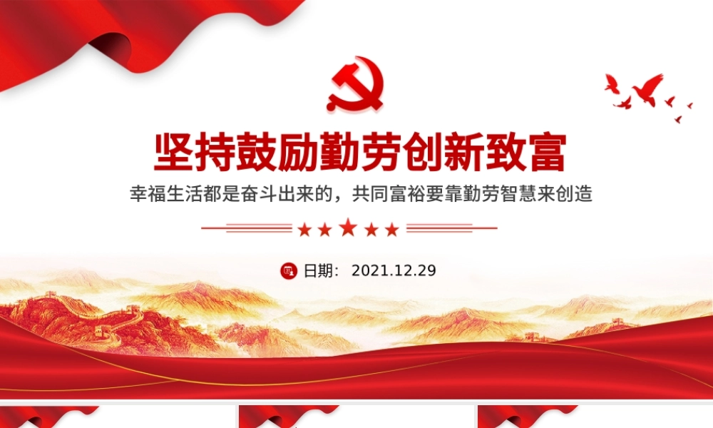 坚持鼓励勤劳创新致富PPT红色大气幸福生活都是奋斗出来的共同富裕要靠勤劳智慧来创造党课课件.pptx