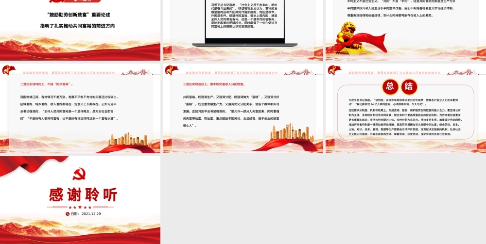 坚持鼓励勤劳创新致富PPT红色大气幸福生活都是奋斗出来的共同富裕要靠勤劳智慧来创造党课课件.pptx