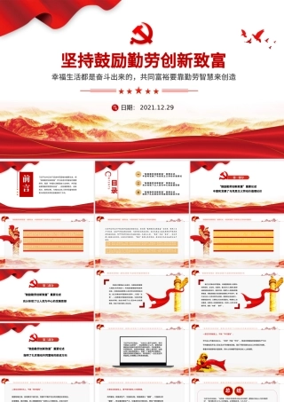 坚持鼓励勤劳创新致富PPT红色大气幸福生活都是奋斗出来的共同富裕要靠勤劳智慧来创造党课课件.pptx